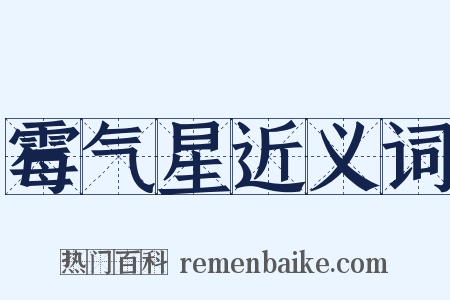 霉气星近义词是什么意思的图片